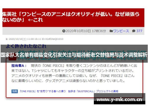 国家队大名单有哪些变化引发关注与期待新老交替格局与战术调整解析 国家队大名单有哪些变化引发关注与期待新老交替格局与战术调整解析