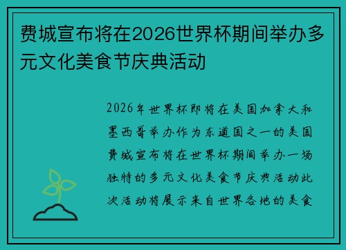 费城宣布将在2026世界杯期间举办多元文化美食节庆典活动 费城宣布将在2026世界杯期间举办多元文化美食节庆典活动