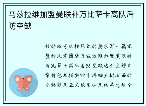马兹拉维加盟曼联补万比萨卡离队后防空缺 马兹拉维加盟曼联补万比萨卡离队后防空缺