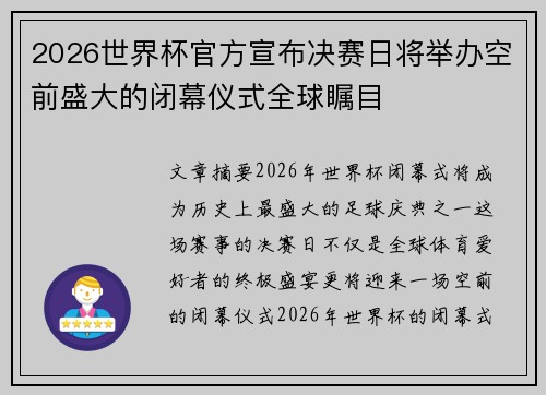 2026世界杯官方宣布决赛日将举办空前盛大的闭幕仪式全球瞩目 2026世界杯官方宣布决赛日将举办空前盛大的闭幕仪式全球瞩目