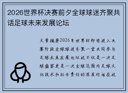 2026世界杯决赛前夕全球球迷齐聚共话足球未来发展论坛 2026世界杯决赛前夕全球球迷齐聚共话足球未来发展论坛