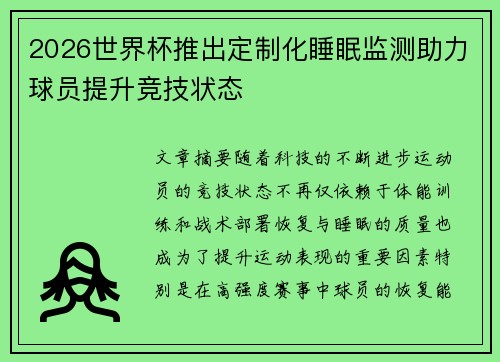 2026世界杯推出定制化睡眠监测助力球员提升竞技状态 2026世界杯推出定制化睡眠监测助力球员提升竞技状态