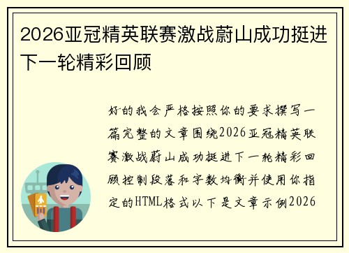 2026亚冠精英联赛激战蔚山成功挺进下一轮精彩回顾 2026亚冠精英联赛激战蔚山成功挺进下一轮精彩回顾