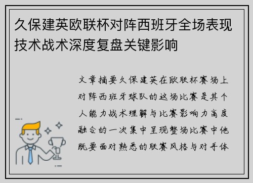 久保建英欧联杯对阵西班牙全场表现技术战术深度复盘关键影响 久保建英欧联杯对阵西班牙全场表现技术战术深度复盘关键影响