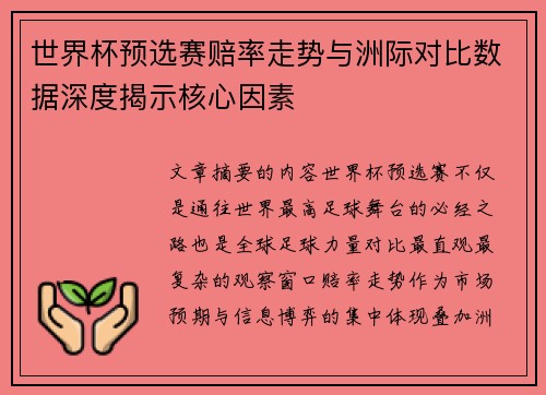 世界杯预选赛赔率走势与洲际对比数据深度揭示核心因素 世界杯预选赛赔率走势与洲际对比数据深度揭示核心因素