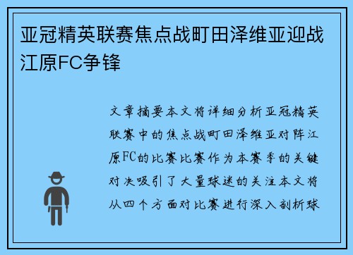 亚冠精英联赛焦点战町田泽维亚迎战江原FC争锋 亚冠精英联赛焦点战町田泽维亚迎战江原FC争锋