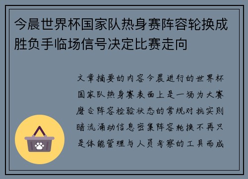 今晨世界杯国家队热身赛阵容轮换成胜负手临场信号决定比赛走向 今晨世界杯国家队热身赛阵容轮换成胜负手临场信号决定比赛走向