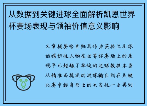 从数据到关键进球全面解析凯恩世界杯赛场表现与领袖价值意义影响 从数据到关键进球全面解析凯恩世界杯赛场表现与领袖价值意义影响