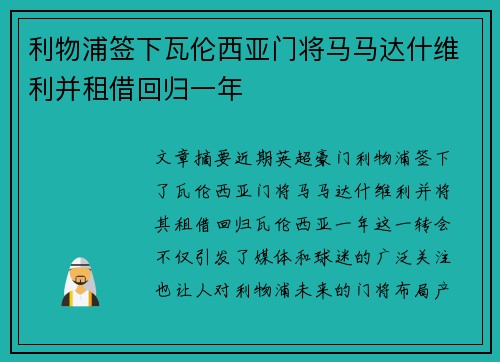 利物浦签下瓦伦西亚门将马马达什维利并租借回归一年 利物浦签下瓦伦西亚门将马马达什维利并租借回归一年