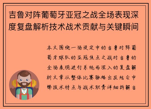 吉鲁对阵葡萄牙亚冠之战全场表现深度复盘解析技术战术贡献与关键瞬间