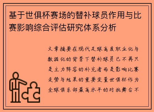 基于世俱杯赛场的替补球员作用与比赛影响综合评估研究体系分析 基于世俱杯赛场的替补球员作用与比赛影响综合评估研究体系分析