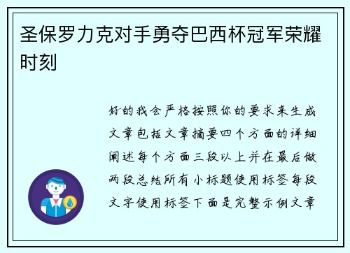 圣保罗力克对手勇夺巴西杯冠军荣耀时刻 圣保罗力克对手勇夺巴西杯冠军荣耀时刻