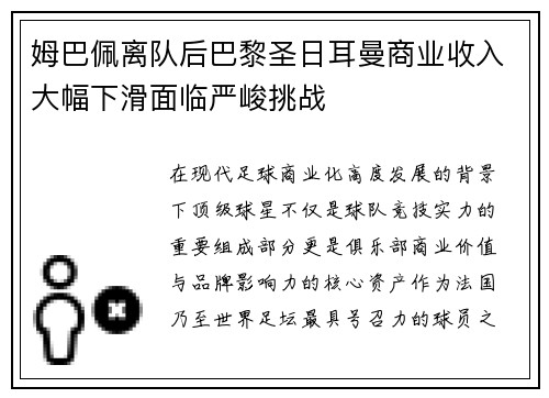 姆巴佩离队后巴黎圣日耳曼商业收入大幅下滑面临严峻挑战