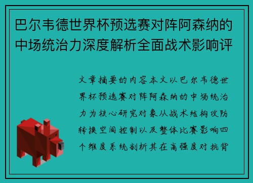 巴尔韦德世界杯预选赛对阵阿森纳的中场统治力深度解析全面战术影响评估 巴尔韦德世界杯预选赛对阵阿森纳的中场统治力深度解析全面战术影响评估