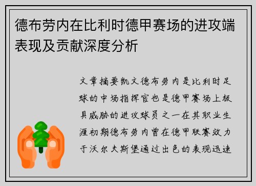 德布劳内在比利时德甲赛场的进攻端表现及贡献深度分析