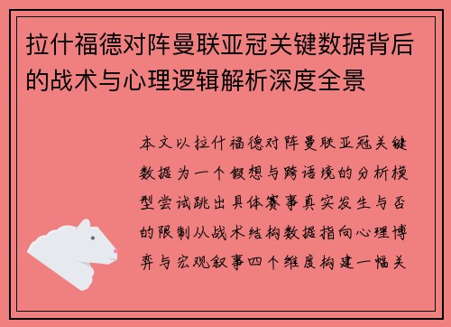 拉什福德对阵曼联亚冠关键数据背后的战术与心理逻辑解析深度全景 拉什福德对阵曼联亚冠关键数据背后的战术与心理逻辑解析深度全景