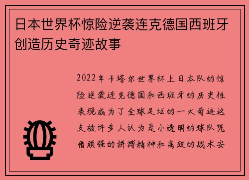 日本世界杯惊险逆袭连克德国西班牙创造历史奇迹故事
