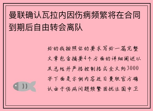 曼联确认瓦拉内因伤病频繁将在合同到期后自由转会离队