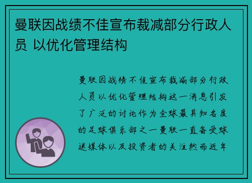 曼联因战绩不佳宣布裁减部分行政人员 以优化管理结构
