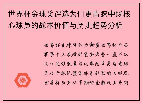 世界杯金球奖评选为何更青睐中场核心球员的战术价值与历史趋势分析 世界杯金球奖评选为何更青睐中场核心球员的战术价值与历史趋势分析